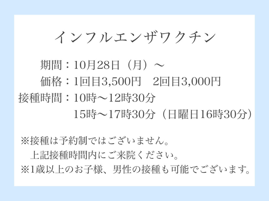 当院でも始まります!インフルエンザワクチン💉