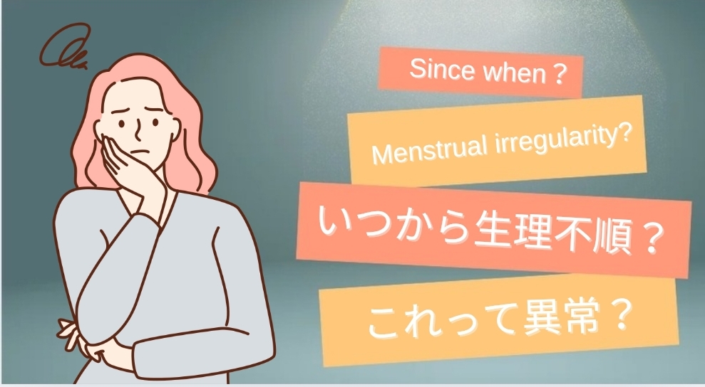 生理不順、何日遅れたら異常？
