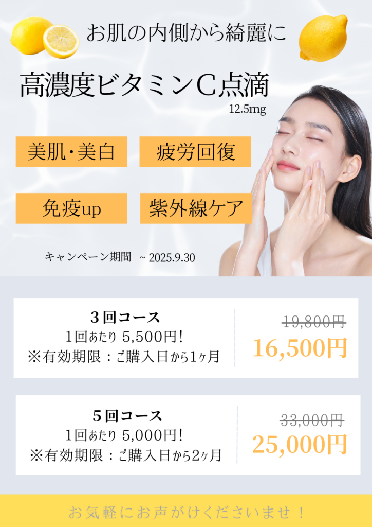 【夏の紫外線ダメージ、内側からケアしてますか?🌞】~高濃度ビタミンC点滴で美肌と元気をチャージ~