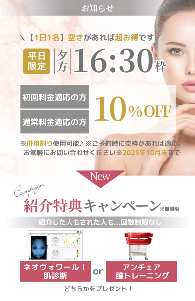 あいてたらラッキー🎵【平日16:30~枠限定】美容施術が10%OFF!?