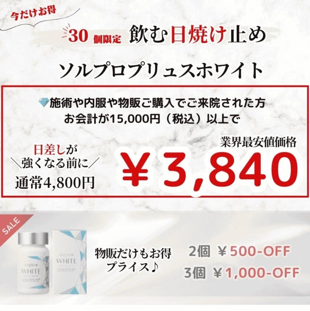 ソルプロプリュスホワイト サプリメント【大阪・門真・守口市】の神道レディースクリニックでの購入がお得!