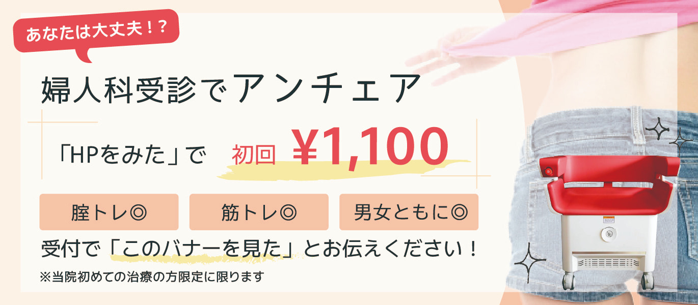 婦人科受診でアンチェア15分無料プレゼント