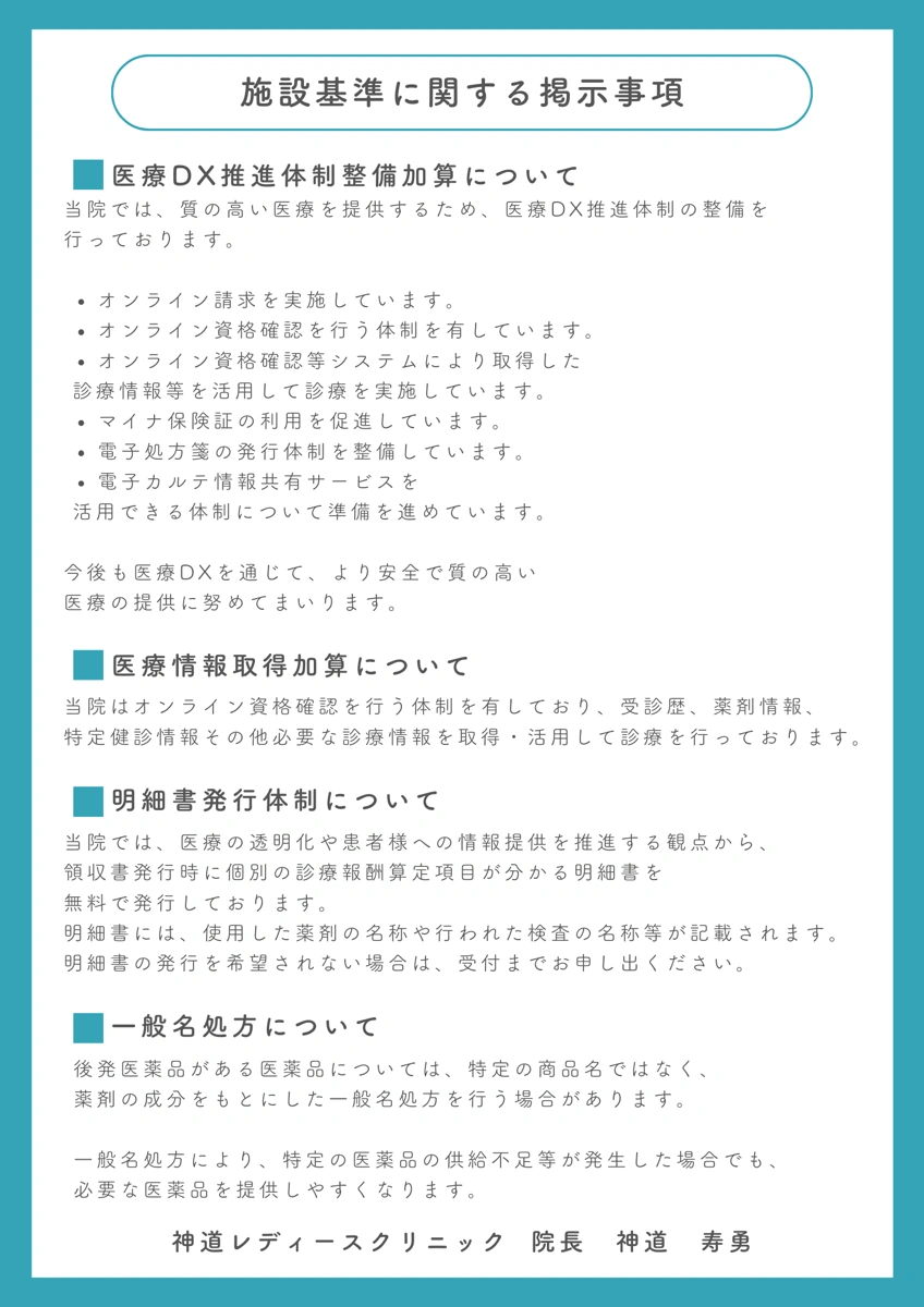 施設基準に関する掲示事項